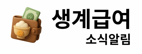 생계급여 소식알림